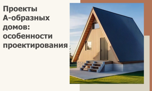Проекты А-образных домов: особенности проектирования и строительства в Вятских Поляне