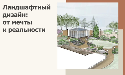 Ландшафтный дизайн: от мечты к реальности c А3дПро-Втс